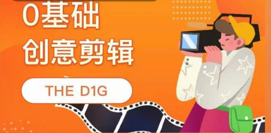 THE D1G零基础创意剪辑课，第一馆创意剪辑实操课-49节完整版-智宝网创
