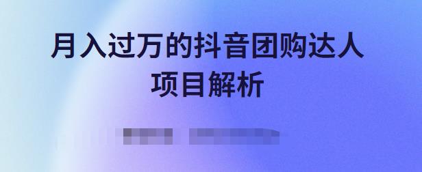 月入过万的抖音团购达人项目解析，免费吃喝玩乐还能赚钱【视频课程】-智宝网创