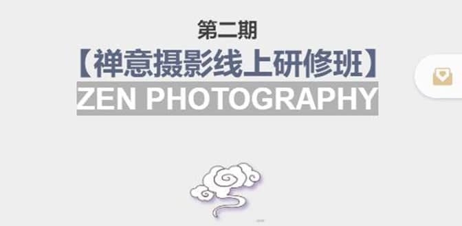 【禅意摄影线上研修班】 价值880元-智宝网创