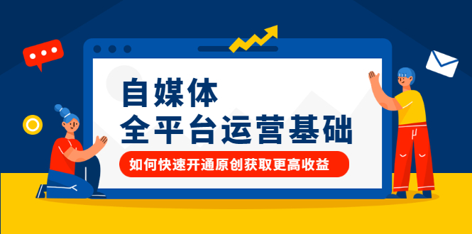 自媒体全平台运营基础，如何快速开通原创获取更高收益-智宝网创