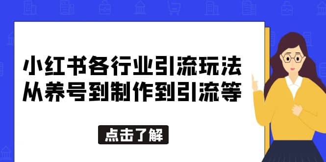小红书各行业引流玩法，从养号到制作到引流等，一条龙分享给你-智宝网创