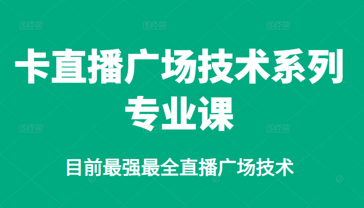 卡直播广场技术系列专业课，目前最强最全直播广场技术-智宝网创