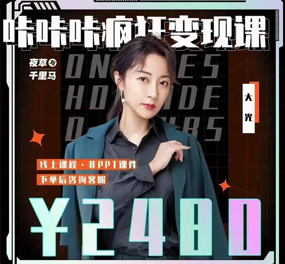 大光·咔咔咔疯狂变现课，五大抖音闷声赚钱赛道，保姆级教学-智宝网创
