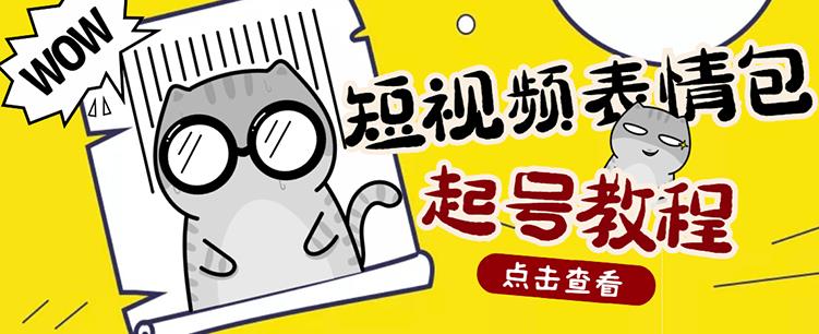 外面卖1288快手抖音表情包项目，按播放量赚米-智宝网创