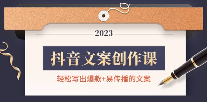 抖音文案创作课：轻松写出爆款+易传播的文案，新手老手都适合-智宝网创