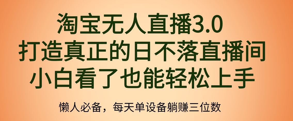 最新淘宝无人直播 打造真正的日不落直播间 小白看了也能轻松上手-智宝网创