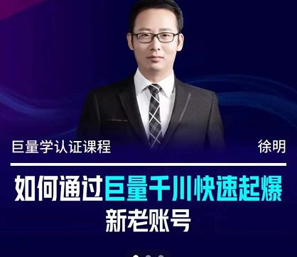 徐明·如何通过巨量千川快速起爆新老账号，掌握投放策略，实现直播间高投产-智宝网创