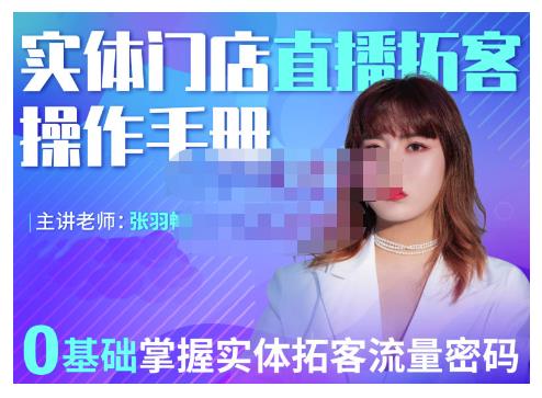 2022实体门店直播拓客操作手册，0基础掌握实体拓客流量密码-智宝网创