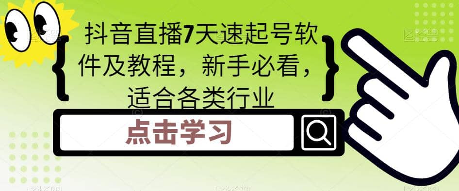 抖音直播7天速起号软件及教程，新手必看，适合各类行业-智宝网创