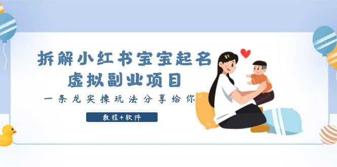 拆解小红书宝宝起名虚拟副业项目，一条龙实操玩法分享给你（教程+软件）-智宝网创
