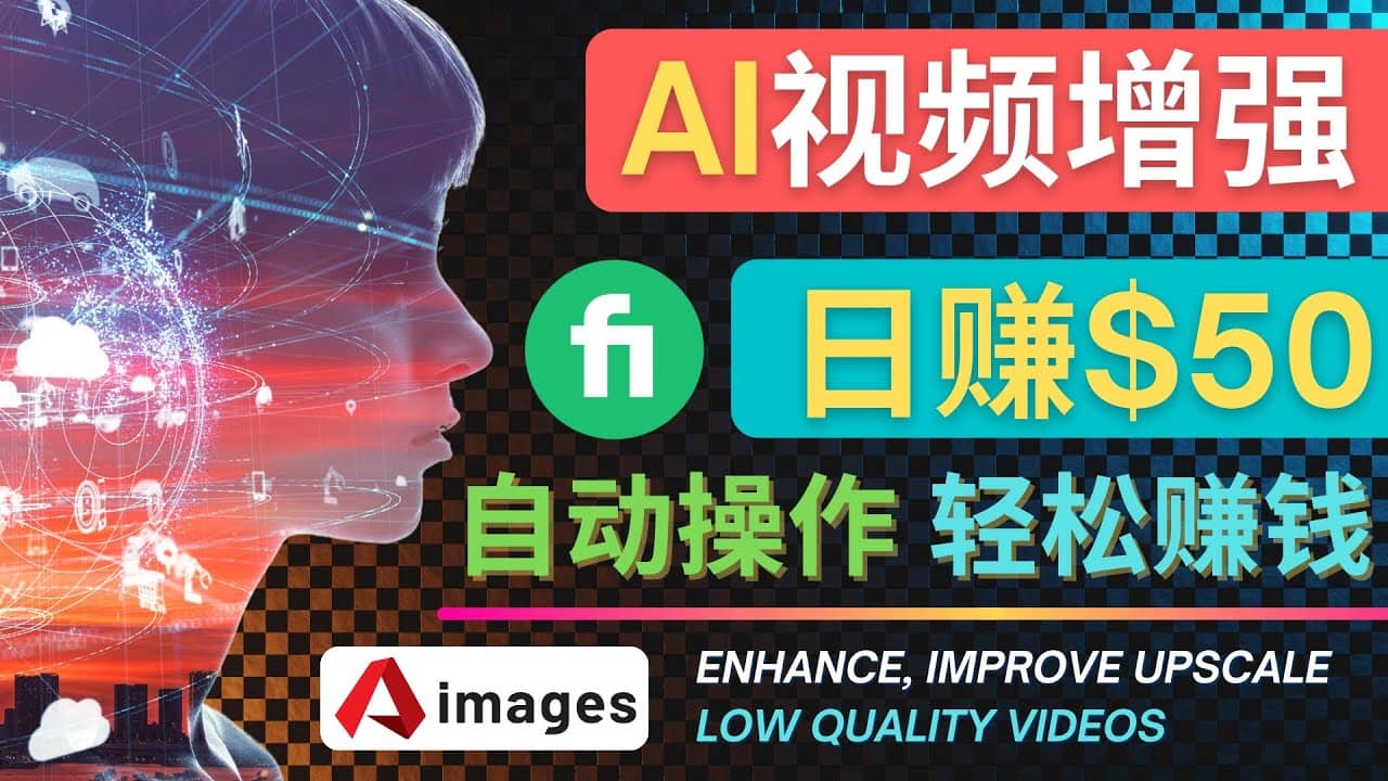 在Fiverr出售视频增强服务赚钱的方法：每单5美元, 日赚50美元，一键操作-智宝网创