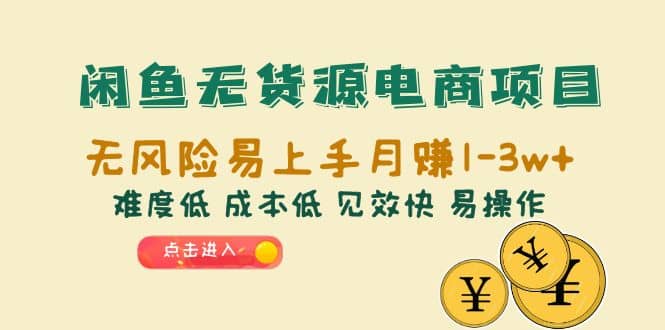 闲鱼无货源电商项目：无风险易上手月赚10000+难度低 成本低 见效快 易操作-智宝网创