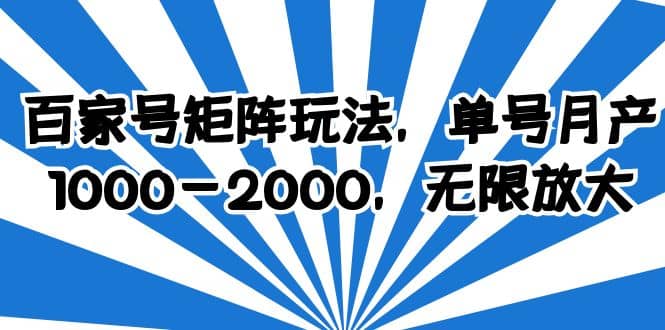百家号矩阵玩法，单号月产1000-2000，无限放大-智宝网创