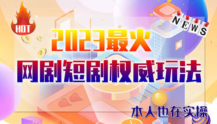 市面高端12800米6月短剧玩法(抖音+快手+B站+视频号)日入1000-5000(无水印)-智宝网创
