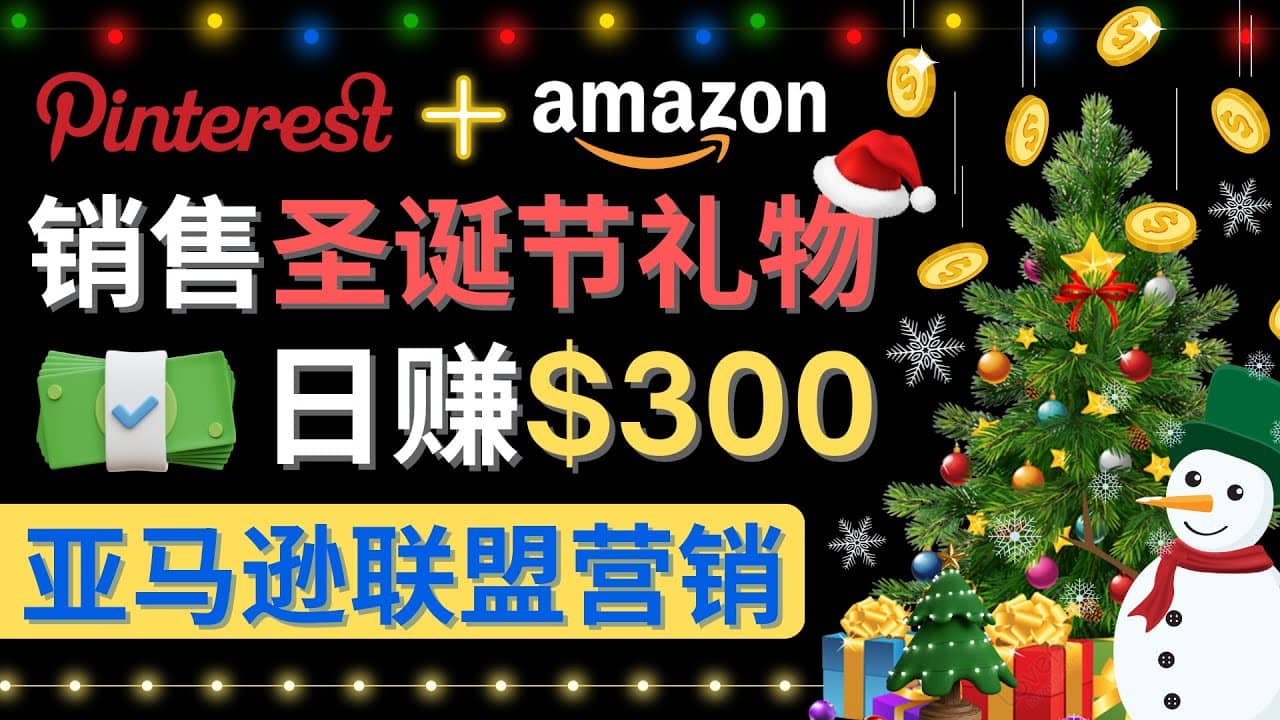 通过Pinterest推广圣诞节商品，日赚300+美元 操作简单 免费流量 适合新手-智宝网创