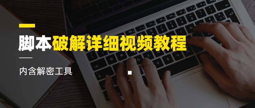 脚本破解详细视频教程内含解密工具《视频课程》-智宝网创