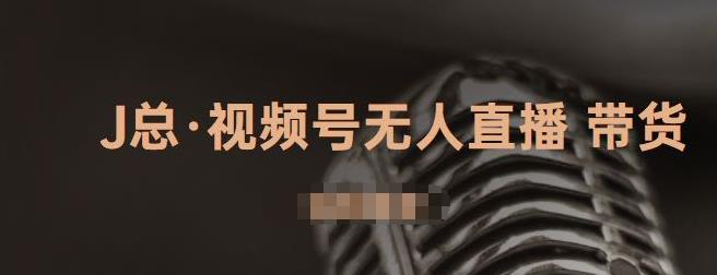视频号无人直播带货，有微信就可以做，可以批量【视频课程】-智宝网创