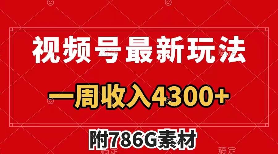 视频号最新玩法 广告收益翻倍 几分钟一个作品 一周变现4300+（附786G素材）-智宝网创