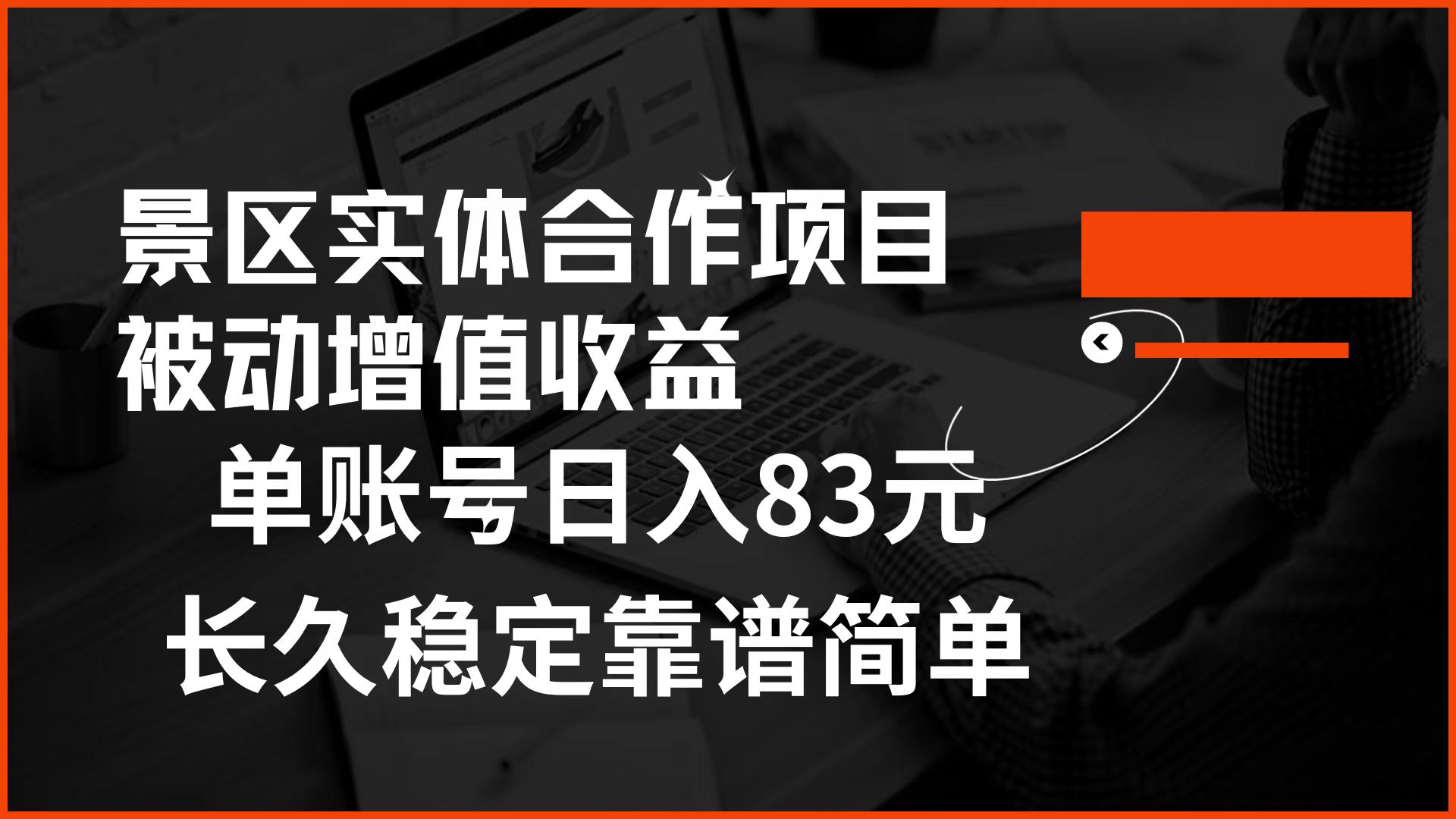景区房票合作 被动增值收益 单账号日入83元 稳定靠谱简单-智宝网创