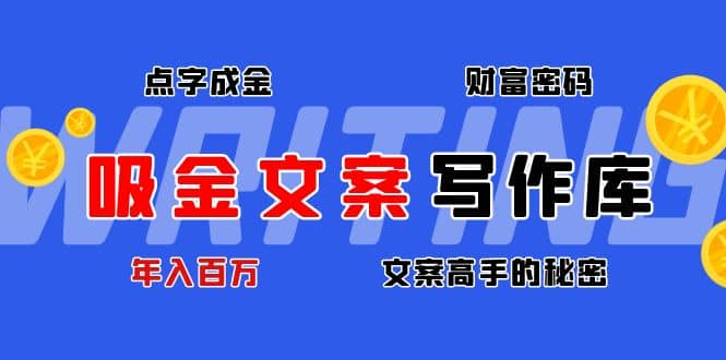 吸金文案写作库：揭秘点字成金的财富密码-智宝网创