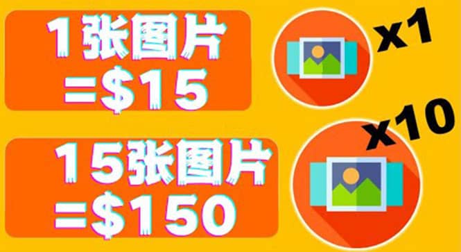 分享一个全新的赚钱方式：每幅图片赚$15美元10张图片=150美元-智宝网创