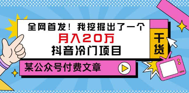 老古董说项目：全网首发！我挖掘出了一个月入20万的抖音冷门项目（付费文章）-智宝网创