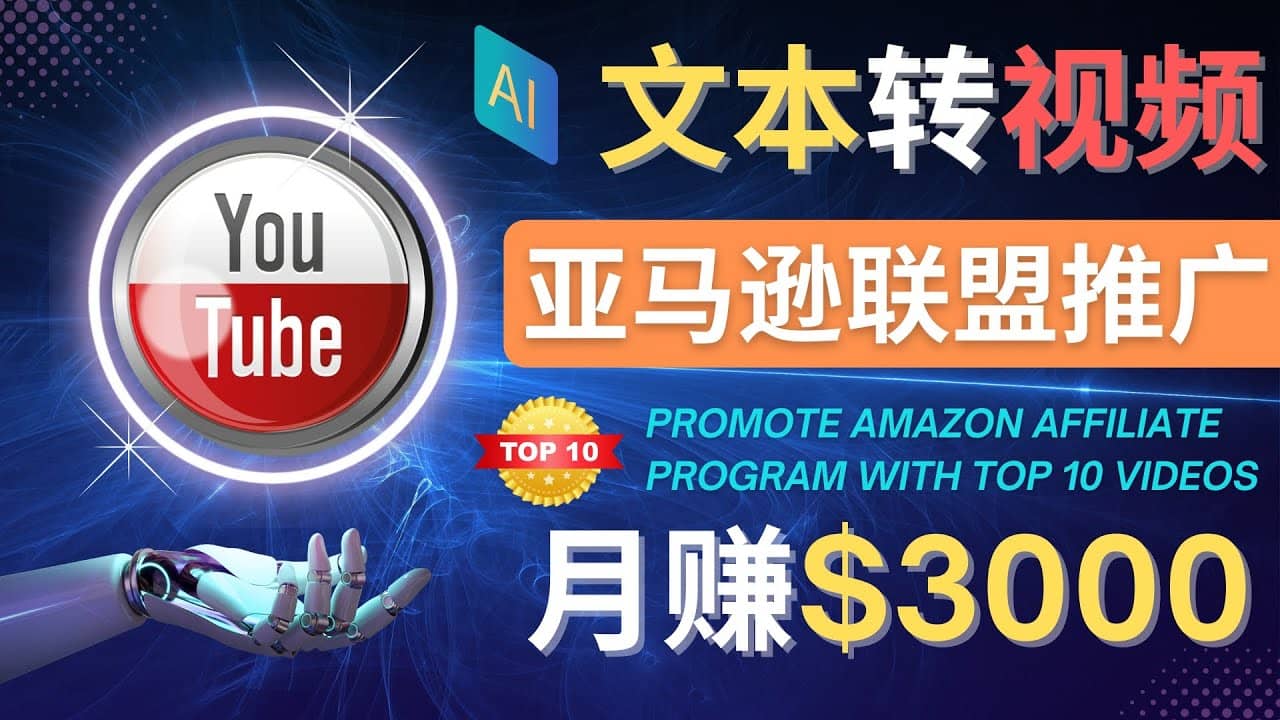 利用Ai工具制作Top10类视频,月赚3000美元以上–不露脸，不录音-智宝网创