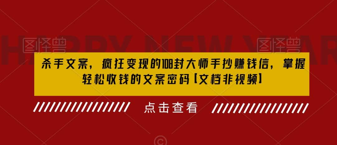 杀手 文案 疯狂变现 108封大师手抄赚钱信，掌握月入百万的文案密码-智宝网创