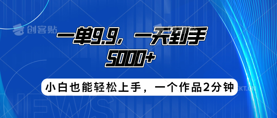搭子项目，一单9.9，一天到手5000+，小白也能轻松上手，一个作品2分钟-智宝网创