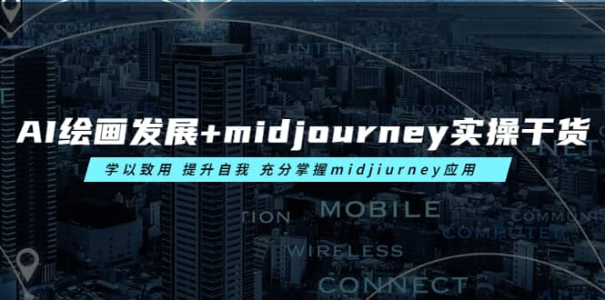 AI绘画发展+midjourney实操干货 学以致用 提升自我 充分掌握midjiurney应用-智宝网创