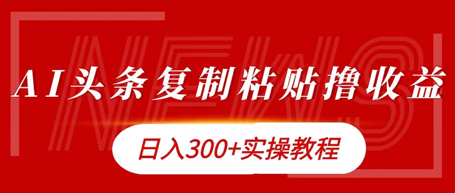 今日头条复制粘贴撸金日入300+-智宝网创