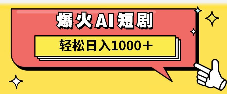 AI爆火短剧一键生成原创视频小白轻松日入1000＋-智宝网创