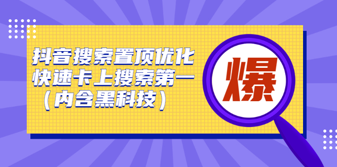 抖音搜索置顶优化，不讲废话，事实说话价值599元-智宝网创