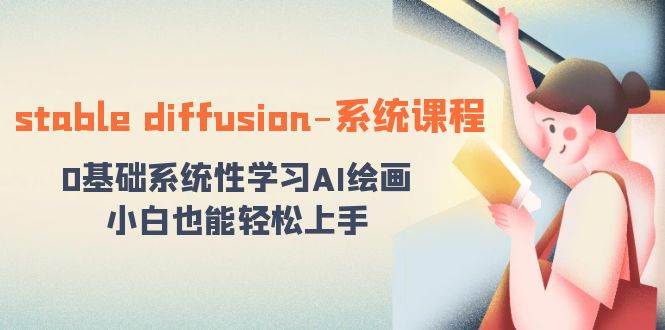 stable diffusion-系统课程：0基础系统性学习AI绘画，小白也能轻松上手-智宝网创