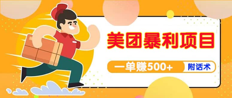 【高端精品】美团最新实战玩法【首发最详细话术】-智宝网创