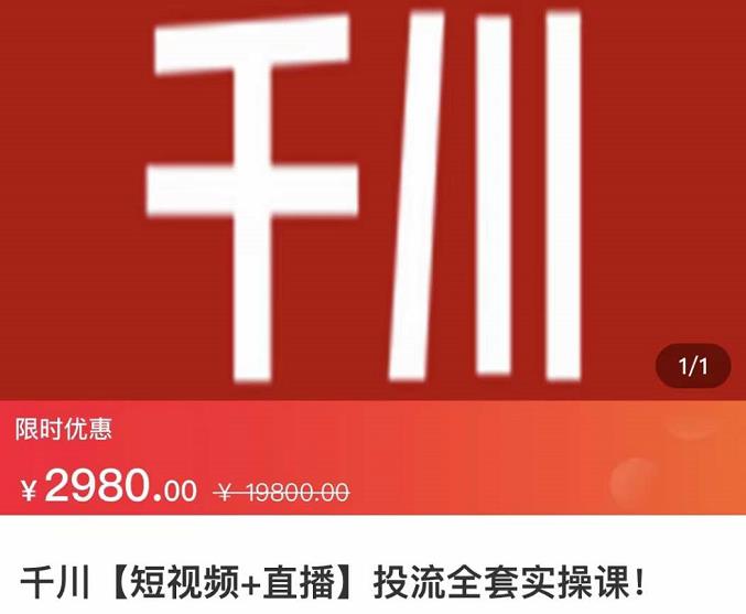 七巷社·千川【短视频+直播】投流全套实操课，玩转千川付费投放的各种技巧-智宝网创