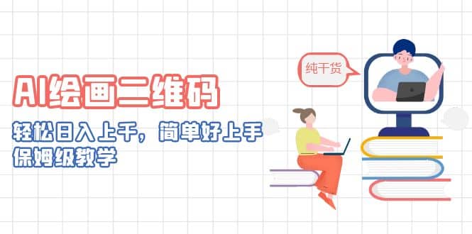 AI绘画二维码，轻松日入上千，简单好上手，保姆级教学-智宝网创