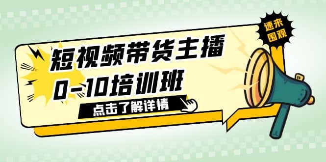 短视频带货主播0-10培训班 1.6·亿直播公司主播培训负责人教你做好直播带货-智宝网创