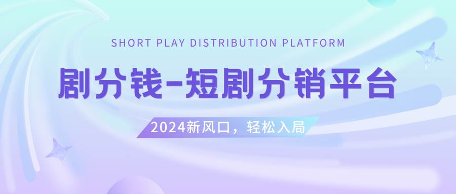 短剧CPS推广项目,提供5000部短剧授权视频可挂载, 可以一起赚钱-智宝网创