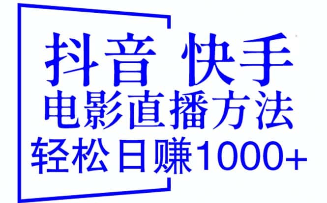 抖音 快手电影直播方法，轻松日赚1000+（教程+防封技巧+工具）-智宝网创