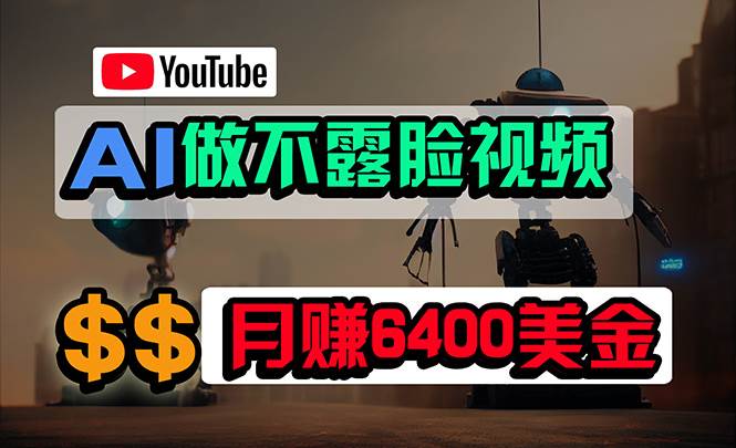 免费AI工具做不露脸YouTube视频，6400美金月，无任何门槛，小白轻松上手-智宝网创
