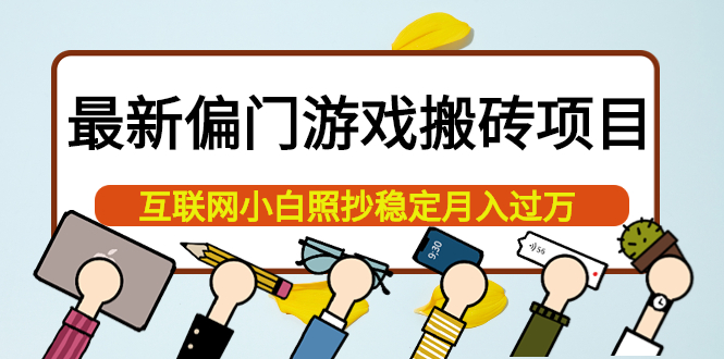 最新偏门游戏搬砖项目，互联网小白照抄稳定月入过万（教程+软件）-智宝网创