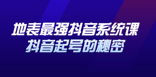 地表最强抖音系统课，抖音起号的秘密 价值398元-智宝网创