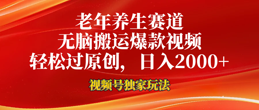 视频号最新玩法，老年养生赛道，无脑一键搬运爆款视频，轻松过原创，日入2000+-智宝网创