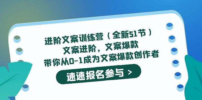 进阶文案训练营（全新51节）文案爆款，带你从0-1成为文案爆款创作者-智宝网创