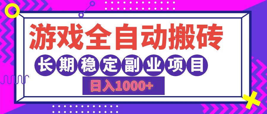 游戏全自动搬砖，日入1000+，小白可上手，长期稳定副业项目-智宝网创