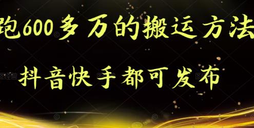 抖音快手都可发布的，实测跑600多万的搬运方法-智宝网创