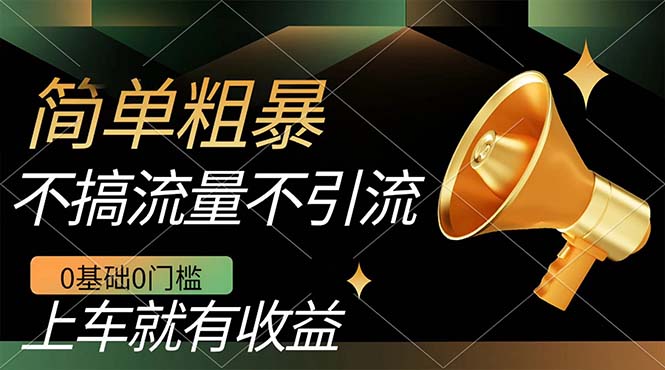 不需要引流搞流量，0基础0门槛，上车就有收益，一部手机即可搞定，日入几百-智宝网创