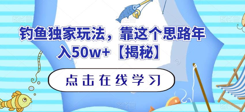 钓鱼独家玩法，靠这个思路年入50w+【揭秘】-智宝网创