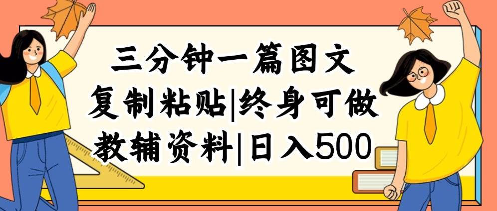 三分钟一篇图文，复制粘贴，日入500+，普通人终生可做的虚拟资料赛道-智宝网创